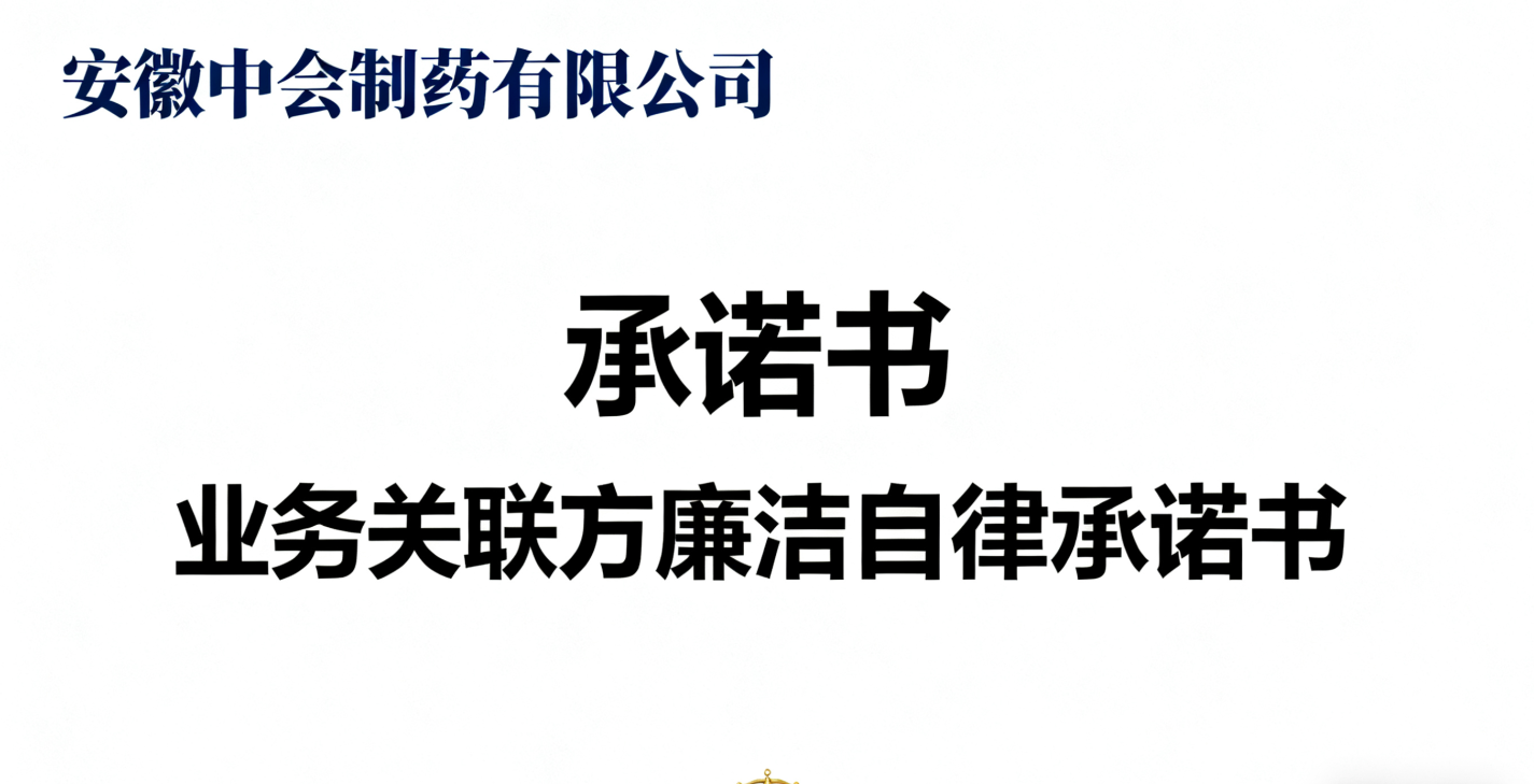 安徽中会制药有限公司业务关联方廉洁自律承诺书